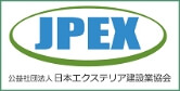 日本エクステリア建設業協会(JPEX)会員