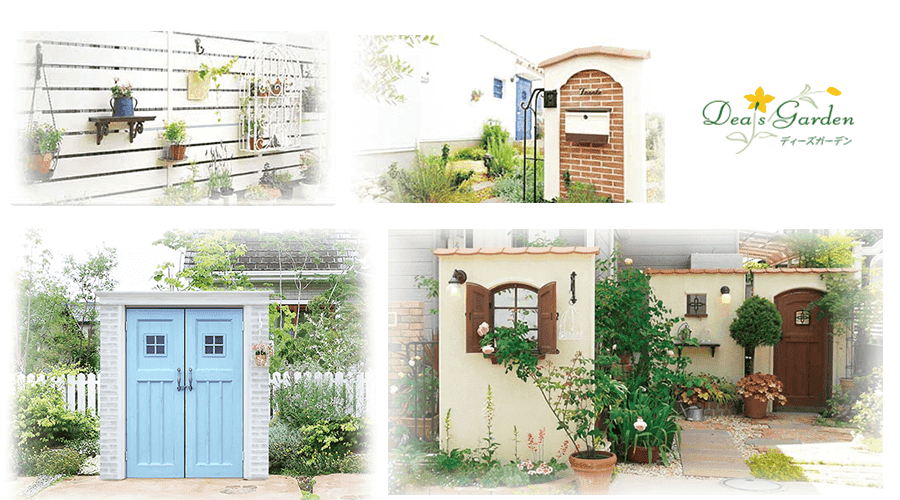 四季家はディーズガーデン正規特約店です