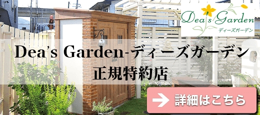 ディーズガーデン正規特約店